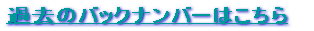 �ߋ��̃o�b�N�i���o�[�͂����� 