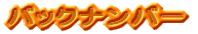 �o�b�N�i���o�[