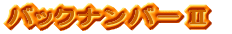 �o�b�N�i���o�[